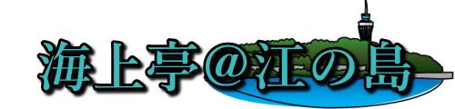 江の島民宿【海上亭】